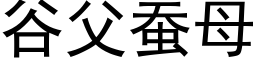 谷父蚕母 (黑体矢量字库)