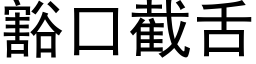 豁口截舌 (黑体矢量字库)