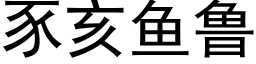 豕亥魚魯 (黑體矢量字庫)
