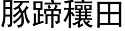 豚蹄穰田 (黑體矢量字庫)