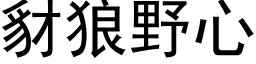 豺狼野心 (黑體矢量字庫)