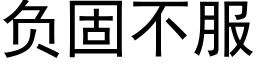 負固不服 (黑體矢量字庫)