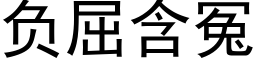 负屈含冤 (黑体矢量字库)