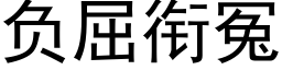 負屈銜冤 (黑體矢量字庫)