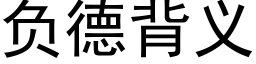 负德背义 (黑体矢量字库)