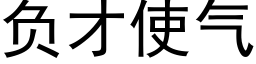 负才使气 (黑体矢量字库)