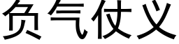 負氣仗義 (黑體矢量字庫)