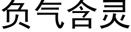 负气含灵 (黑体矢量字库)