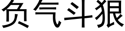 负气斗狠 (黑体矢量字库)