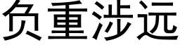 負重涉遠 (黑體矢量字庫)