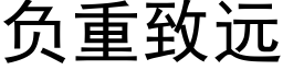 負重緻遠 (黑體矢量字庫)