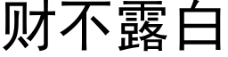 财不露白 (黑體矢量字庫)