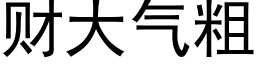 财大气粗 (黑体矢量字库)