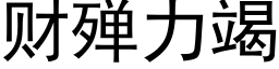 财殚力竭 (黑體矢量字庫)