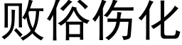 敗俗傷化 (黑體矢量字庫)