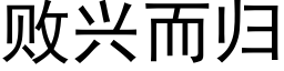 敗興而歸 (黑體矢量字庫)