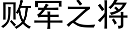 败军之将 (黑体矢量字库)