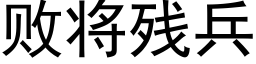 败将残兵 (黑体矢量字库)