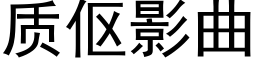 質伛影曲 (黑體矢量字庫)