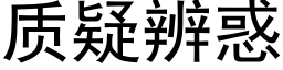 質疑辨惑 (黑體矢量字庫)