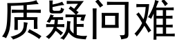 質疑問難 (黑體矢量字庫)