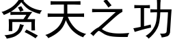 貪天之功 (黑體矢量字庫)