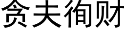 贪夫徇财 (黑体矢量字库)