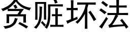 贪赃坏法 (黑体矢量字库)