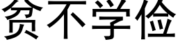 貧不學儉 (黑體矢量字庫)