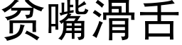 貧嘴滑舌 (黑體矢量字庫)