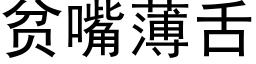 贫嘴薄舌 (黑体矢量字库)