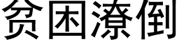 貧困潦倒 (黑體矢量字庫)