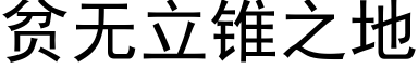 贫无立锥之地 (黑体矢量字库)