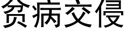 貧病交侵 (黑體矢量字庫)