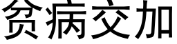 貧病交加 (黑體矢量字庫)