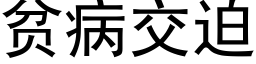 貧病交迫 (黑體矢量字庫)