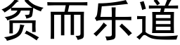 贫而乐道 (黑体矢量字库)