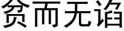 貧而無谄 (黑體矢量字庫)