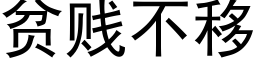 贫贱不移 (黑体矢量字库)