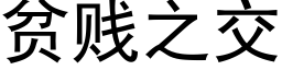 貧賤之交 (黑體矢量字庫)