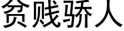 貧賤驕人 (黑體矢量字庫)