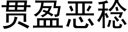 贯盈恶稔 (黑体矢量字库)