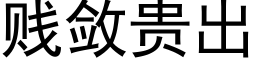 賤斂貴出 (黑體矢量字庫)