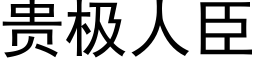 貴極人臣 (黑體矢量字庫)