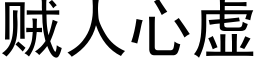 贼人心虚 (黑体矢量字库)