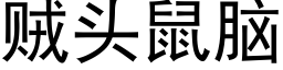 賊頭鼠腦 (黑體矢量字庫)