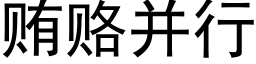 賄賂并行 (黑體矢量字庫)