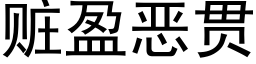 贓盈惡貫 (黑體矢量字庫)