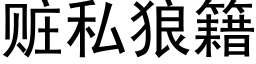 赃私狼籍 (黑体矢量字库)