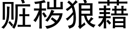 赃秽狼藉 (黑体矢量字库)